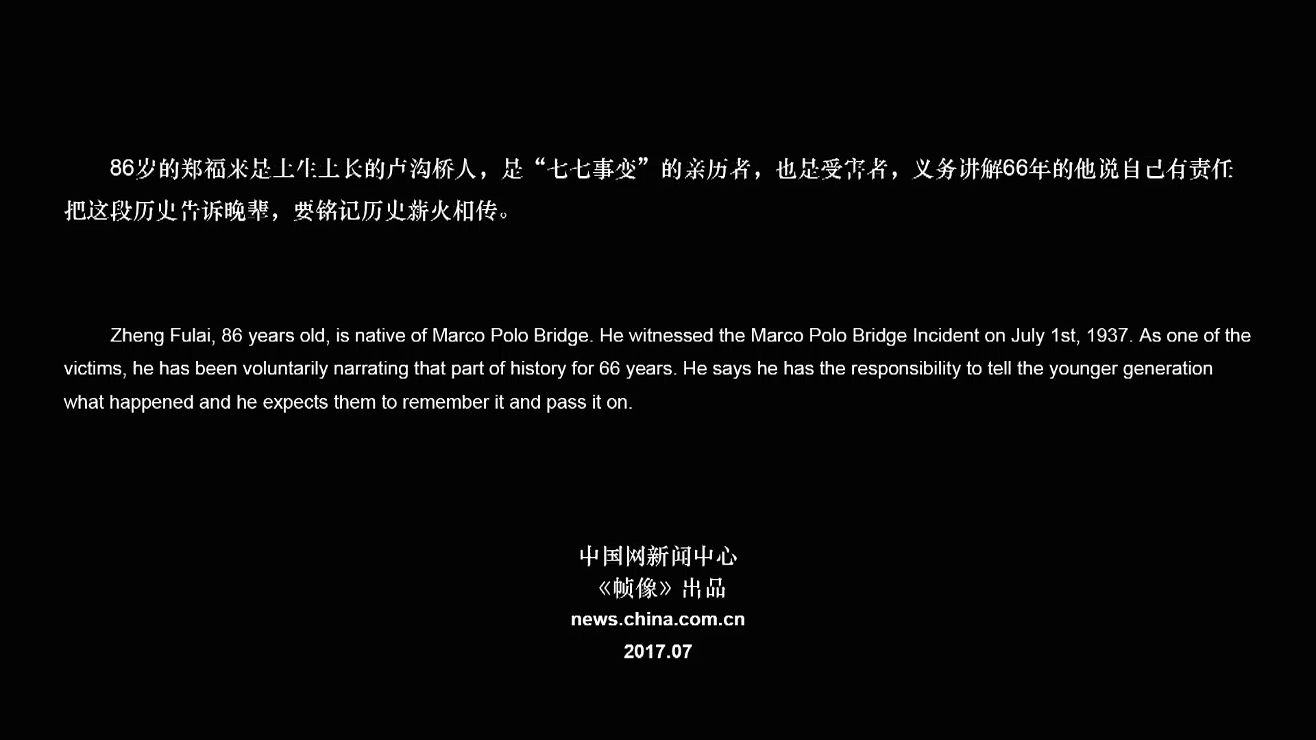 《帧像》第30期:“七七事变”亲历者 66年的义务讲解员 《帧像》第30期:“七七事变”亲历者 66年的义务讲解员