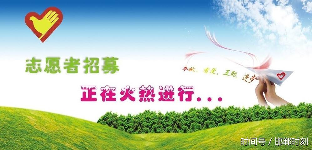 关于招募第三届邯郸市旅发大会志愿者的公告