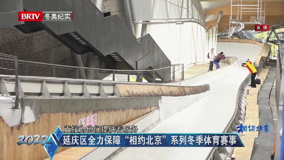 延庆区全力保障“相约北京”系列冬季体育赛事 延庆区全力保障“相约北京”系列冬季体育赛事