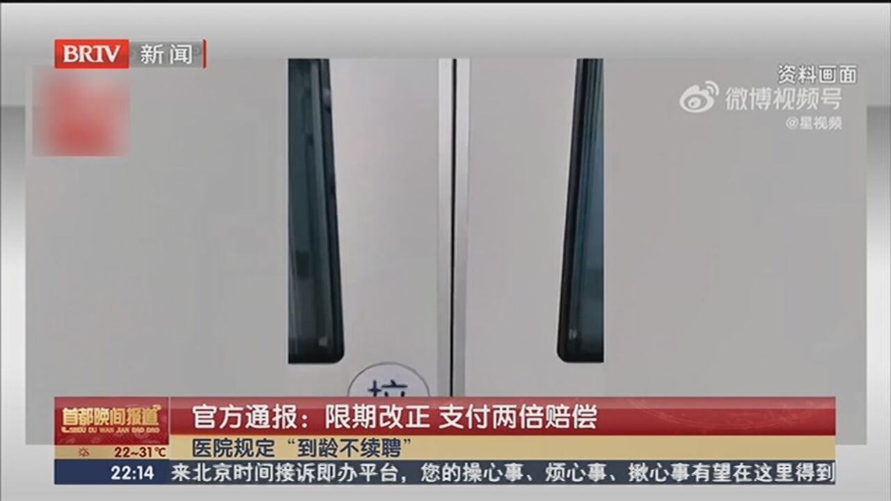 官方通报:限期改正 支付两倍赔偿_北京时间