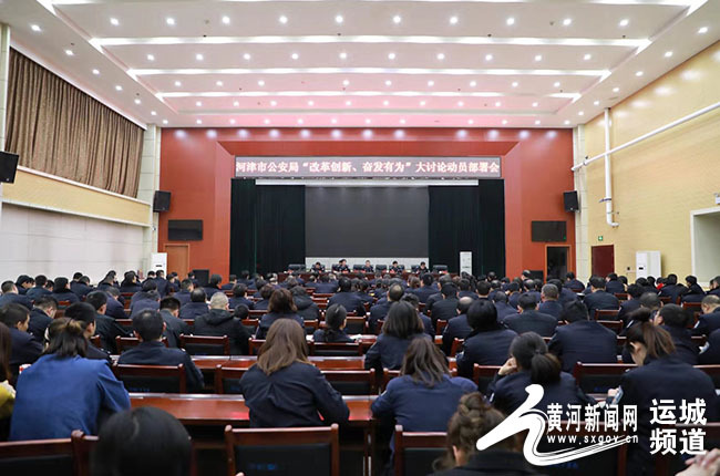 河津市公安局召开改革创新、奋发有为大讨论