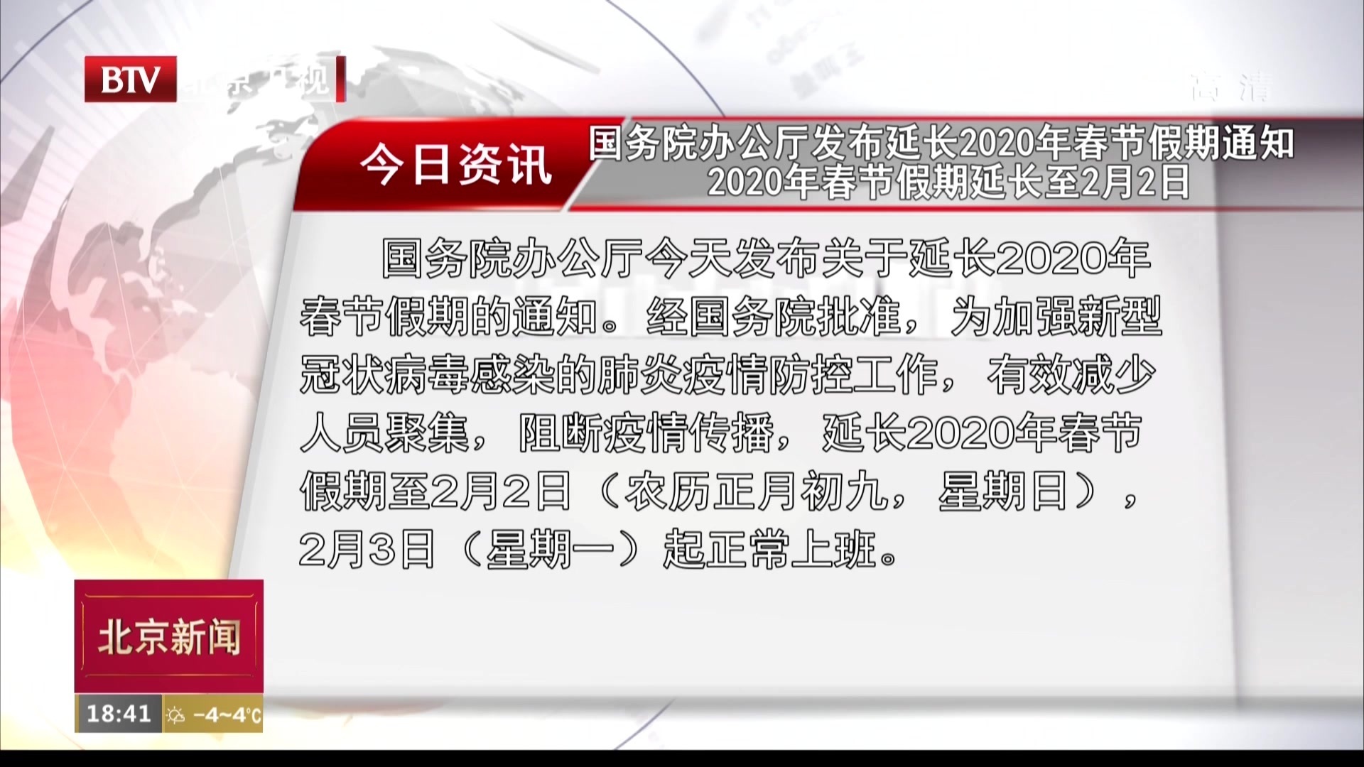 国务院办公厅发布延长2020年春节假期通知 春节假期延长至2月2日 国务院办公厅发布延长2020年春节假期通知 春节假期延长至2月2日