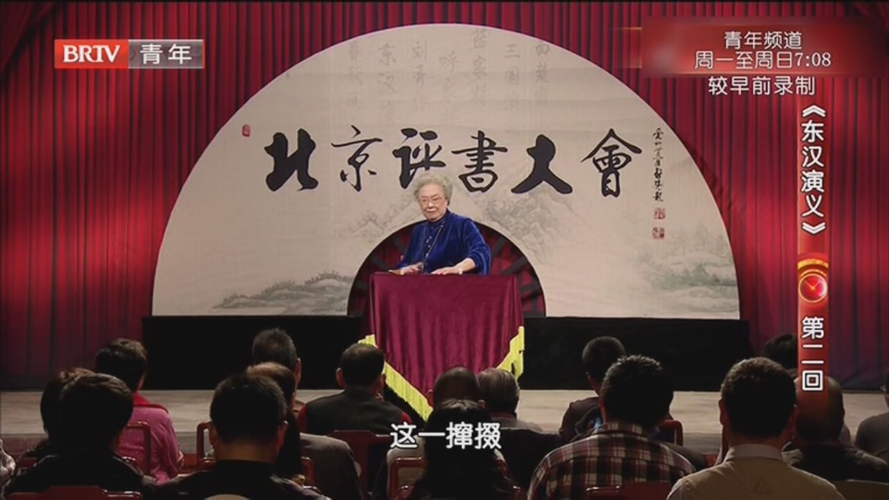 《北京评书大会》20220327《东汉演义》第二回