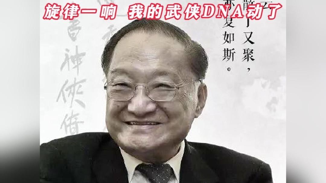 金庸去世五周年:我的武侠DNA是金庸给的 金庸去世五周年:我的武侠DNA是金庸给的