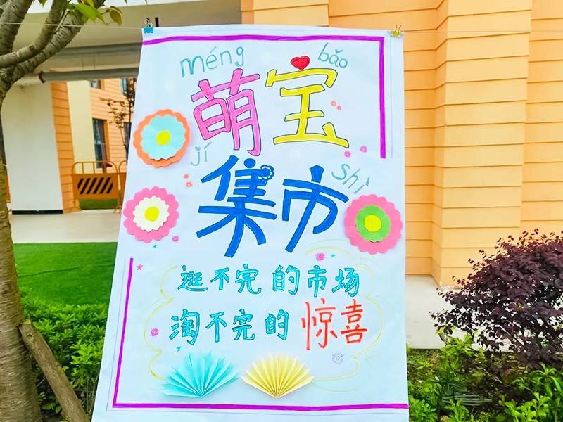 小市場大收穫四川嶽池餘家河幼兒園跳蚤市場開市