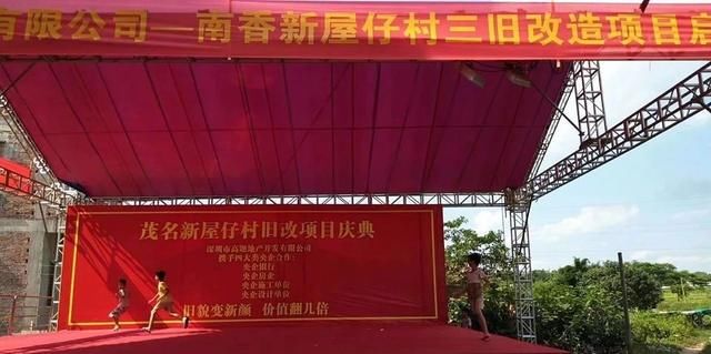 茂名南香新屋仔村三旧改造项目正式启动,开发