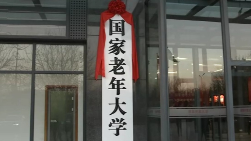 国家老年大学正式揭牌 “银发同学们”都关心哪些事儿？