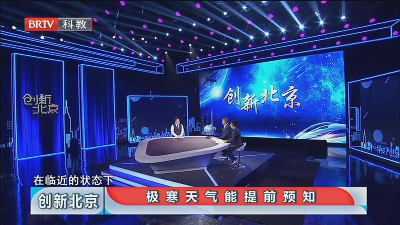 《创新北京》20211030冷空气来袭 准备好了吗? 《创新北京》20211030冷空气来袭 准备好了吗?