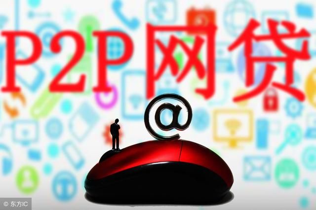 网贷平台知多少,靠谱的又有多少?马云和刘强东