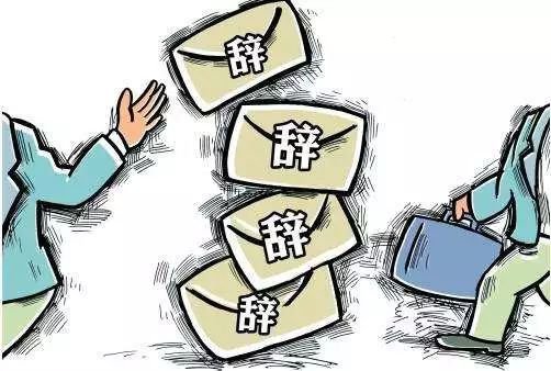 春节后"离职潮"来袭!离职前这些你必须知道