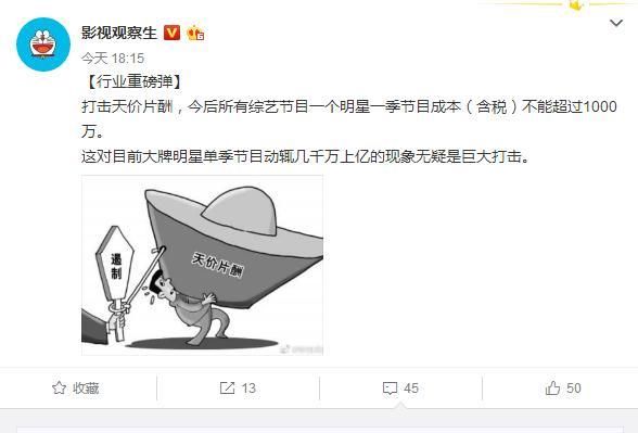 政:严格筛选选秀节目,综艺明星片酬不能超过1