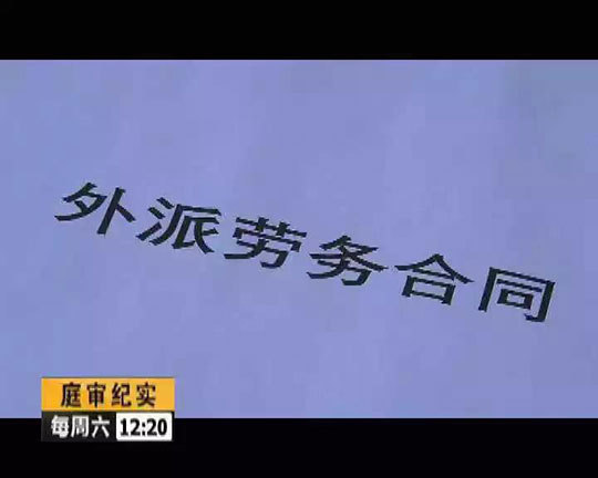 《庭审纪实》出国打工月薪3万 高薪背后暗藏骗