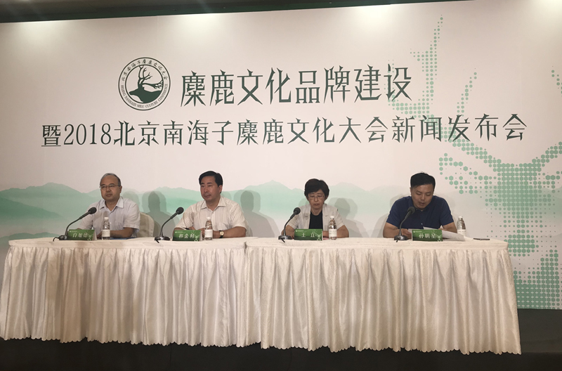 2018北京南海子麋鹿文化大会8月24日召开——全国首次公开发布麋鹿健康与栖息地生态监测指标大兴麋鹿文化将打造成为西山永定河文化带一颗璀璨明珠