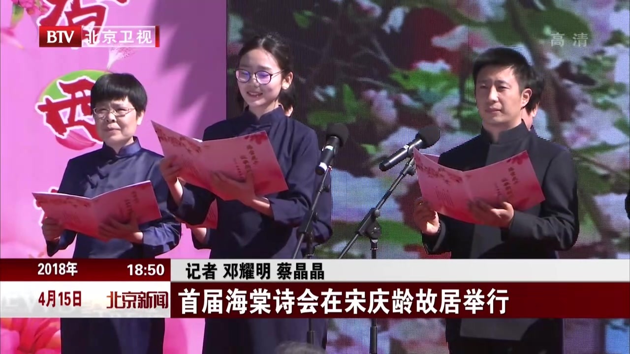 北京:首届海棠诗会在宋庆龄故居举行 北京:首届海棠诗会在宋庆龄故居举行