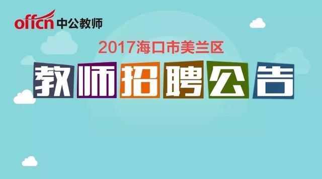 2017海口市美兰区招聘小学和幼儿教师186人,