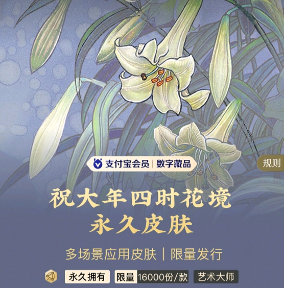 祝大年《四时花境》数字藏品即将登陆支付宝皮肤-DOIT-数据产业媒体与服务平台