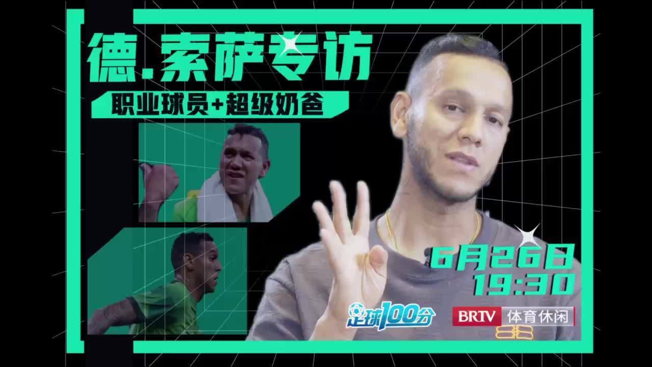 今晚19:30《足球100分》，新帅开工，索萨专访，一起了解其中的故事！