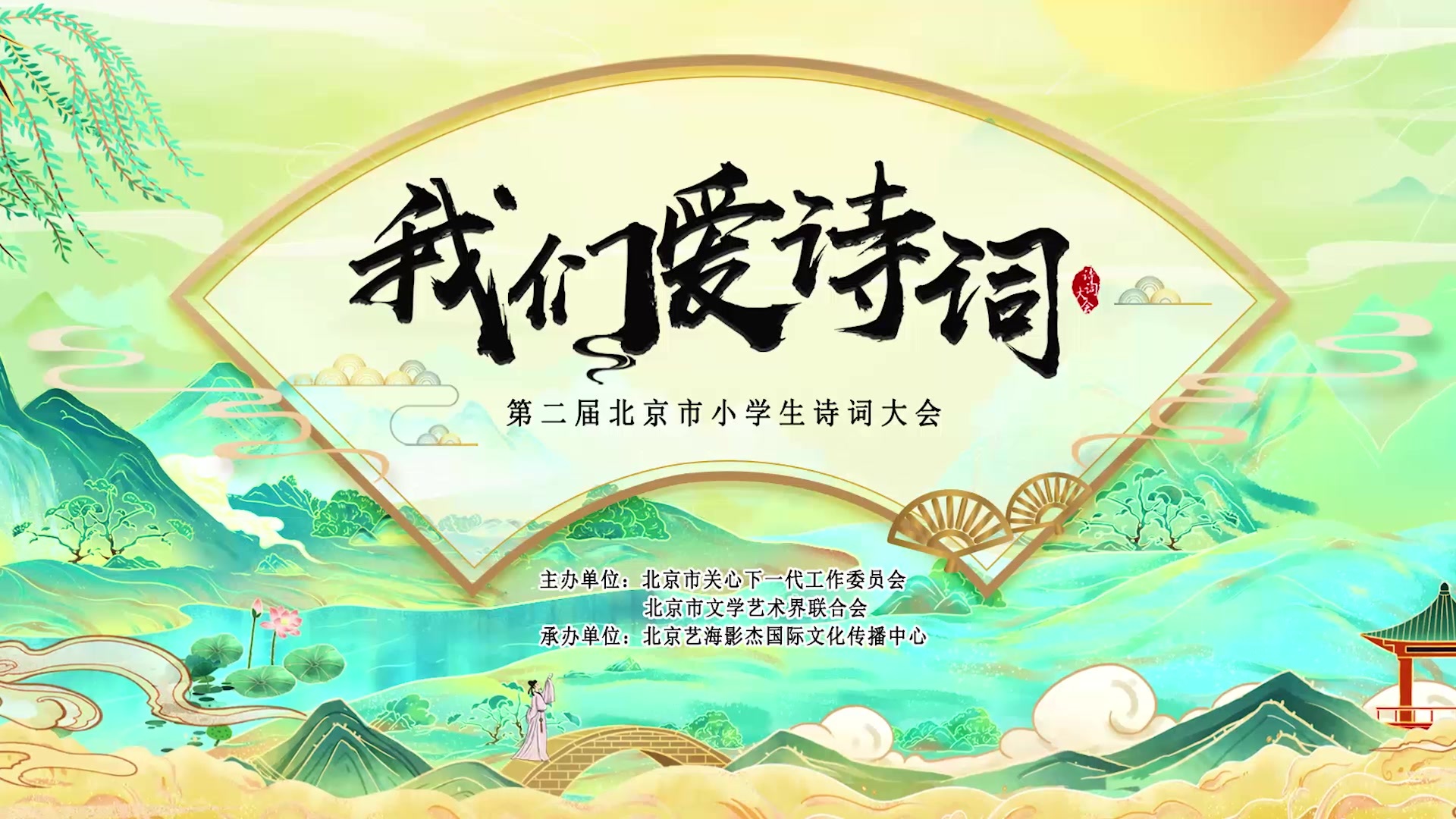 “我们爱诗词”第二届北京市小学生诗词大会节目集锦 “我们爱诗词”第二届北京市小学生诗词大会节目集锦