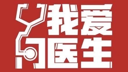 《我爱问医生》:小小止鼾器,全身治未病 《我爱问医生》:小小止鼾器,全身治未病