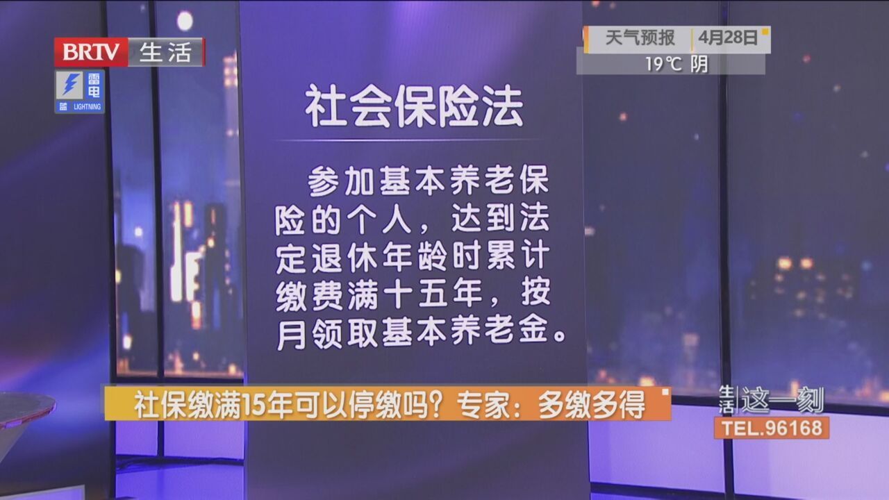 社保缴满15年可以停缴吗？专家：多缴多得_北京时间