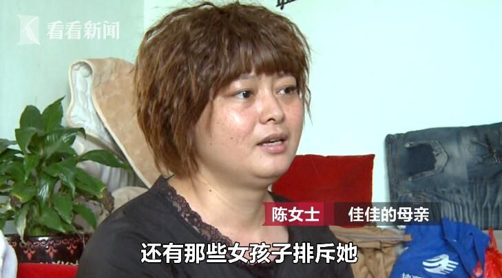 陈女士：“她就一直告诉我，她在学校一直受欺负，说那些男孩子欺负她，还有那些女孩子排斥她。那些男孩子会欺负她到什么程度，会围着她站一个圈，会闻她身上有什么怪味臭味，她打电话跟我说都会哭的。”
陈女士的这一说法得到了佳佳同学小玲的印证。小玲：“就有些男生可能会经常走到她背后或者是她旁边闻一下她，说她有狐臭什么之类的。”