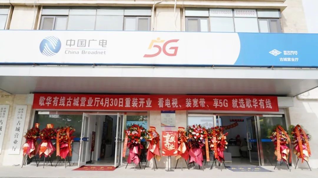 歌华有线古城营业厅正式开业——