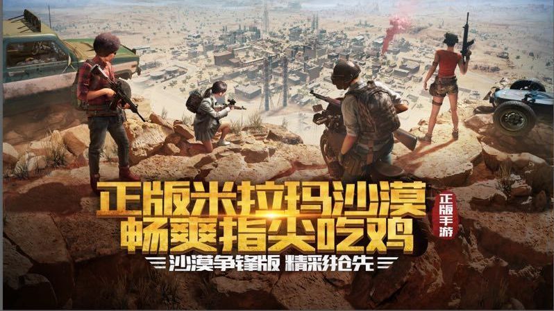 腾讯两款吃鸡手游 沙漠地图今日更新