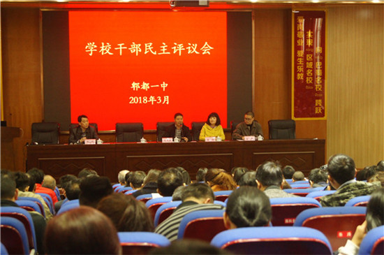 郫都一中2018年学校行政干部民主评议大会顺