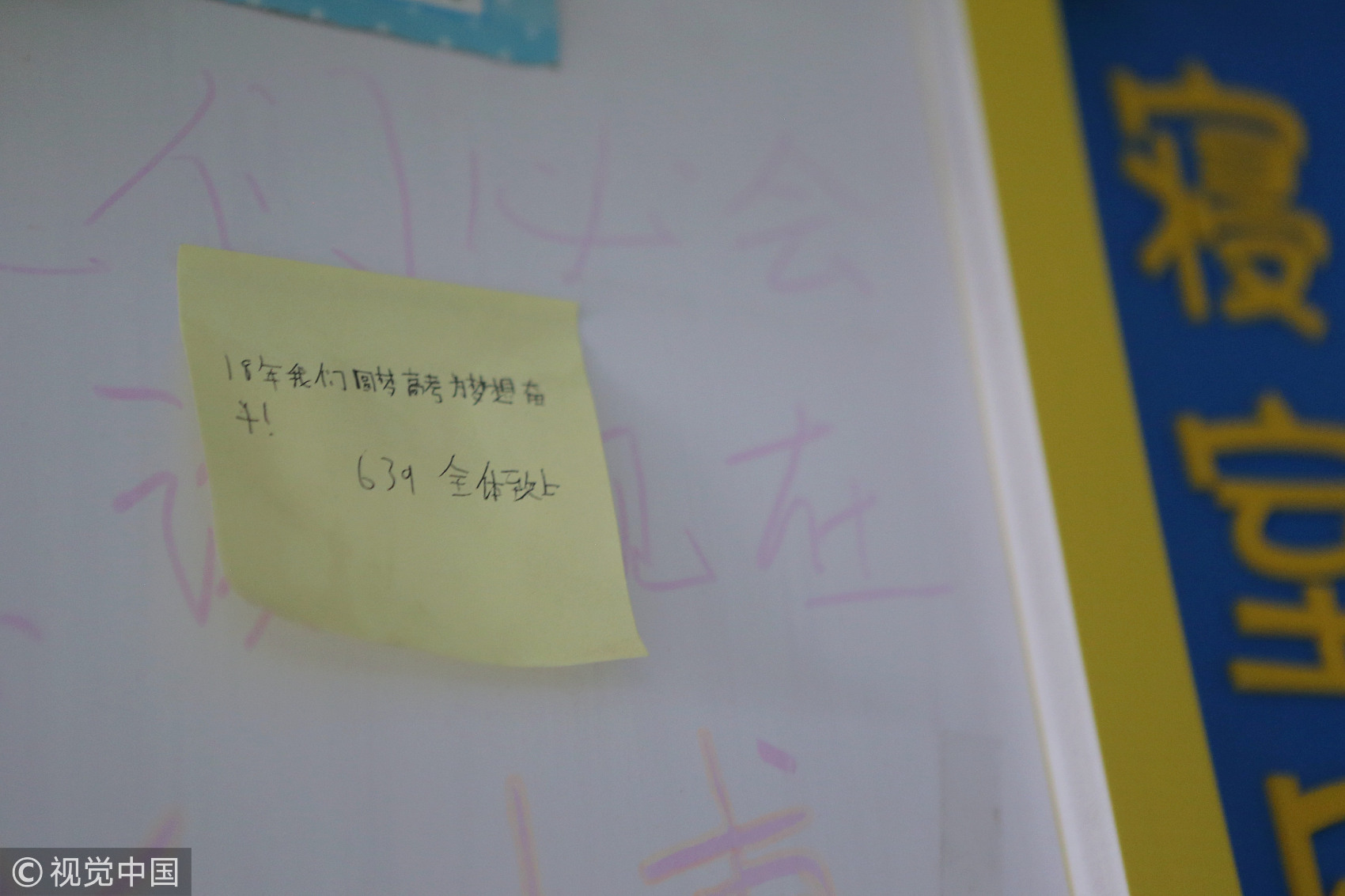 河北衡水二中高三年级男生639宿舍门口展示板上，一张便签纸上写有“18年我们圆梦高考 为梦想奋斗！”的话语。