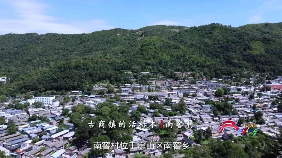 文化京津冀 | 古商镇的活标本·南窖村(北京古村落) 文化京津冀 | 古商镇的活标本·南窖村(北京古村落)