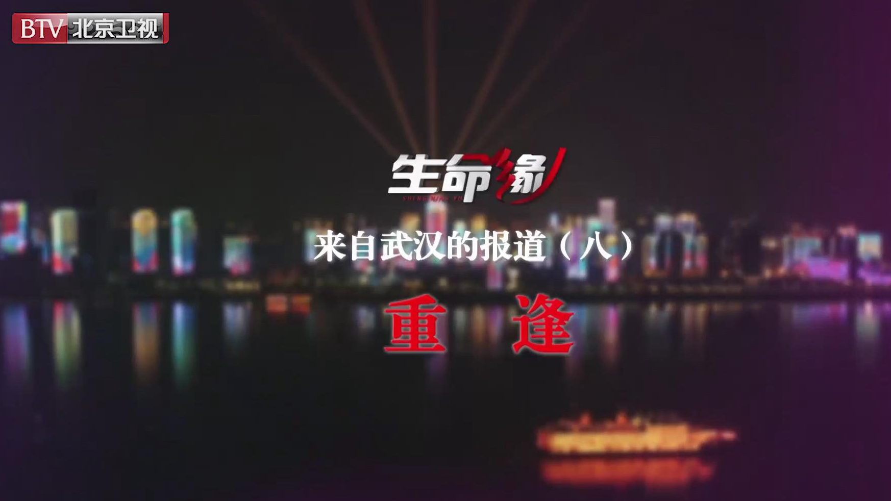 《生命缘》来自武汉的报道(八)重逢 《生命缘》来自武汉的报道(八)重逢