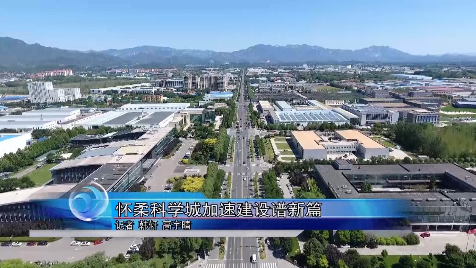 怀柔科学城加速建设谱新篇