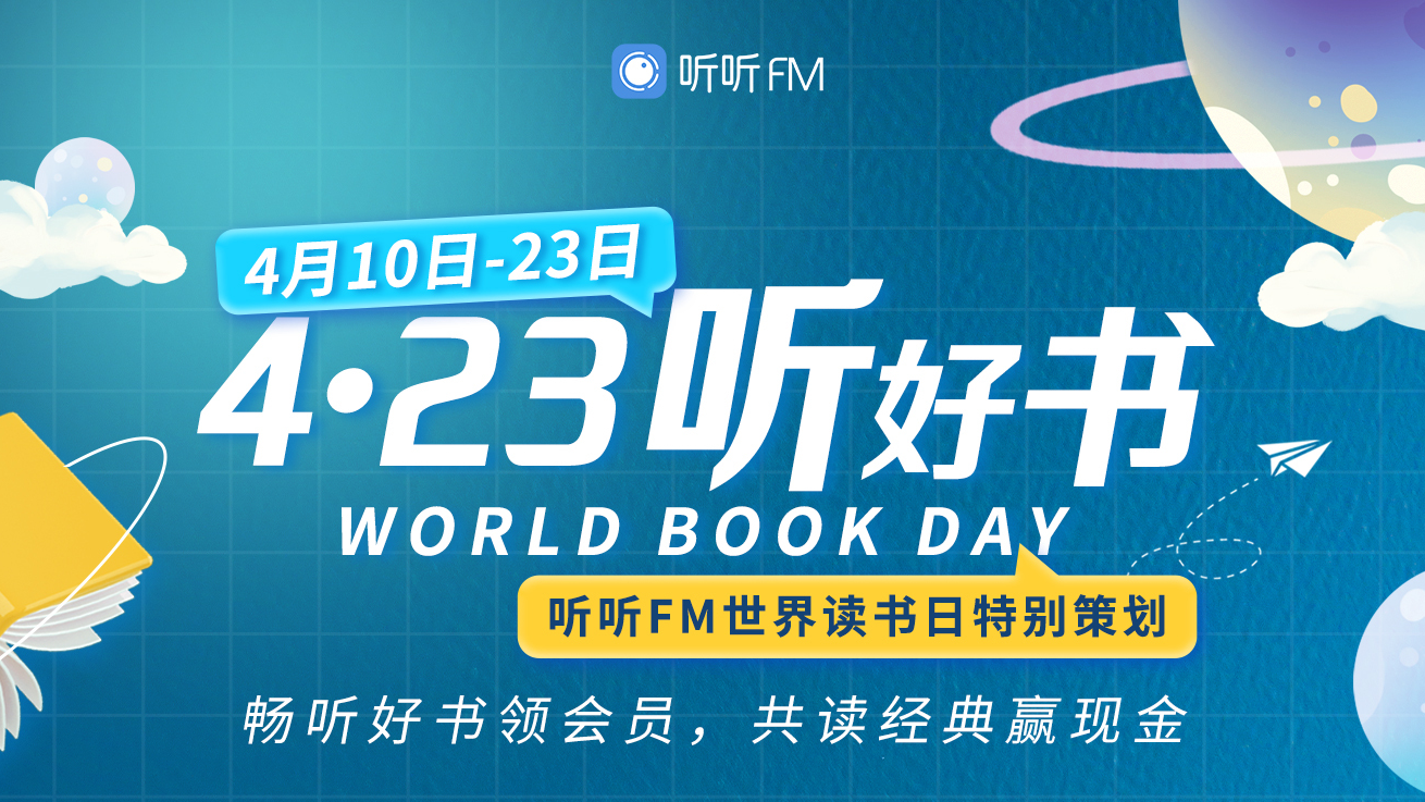 携手听听FM共赴一场春日读书之约