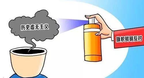 旗帜鲜明反对历史虚无主义
