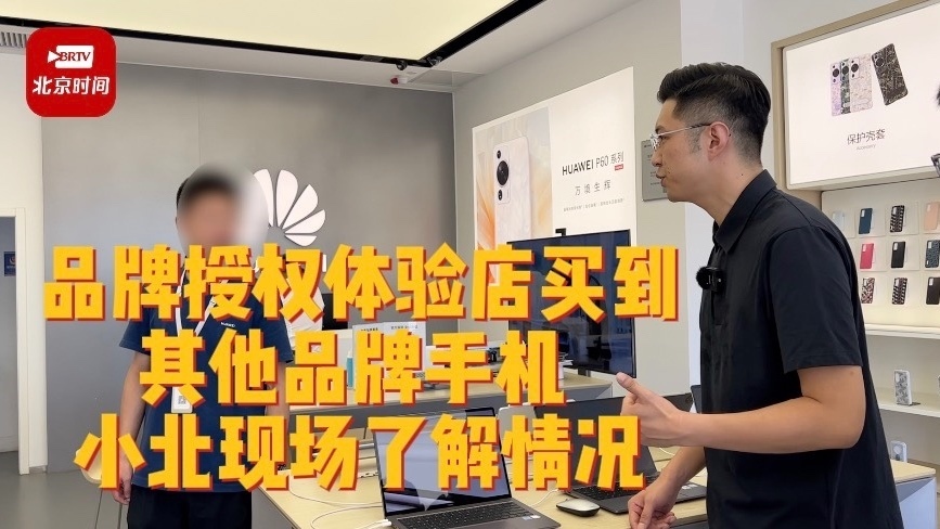 品牌授权体验店买到其他牌子手机 小北现场了解情况 品牌授权体验店买到其他牌子手机 小北现场了解情况