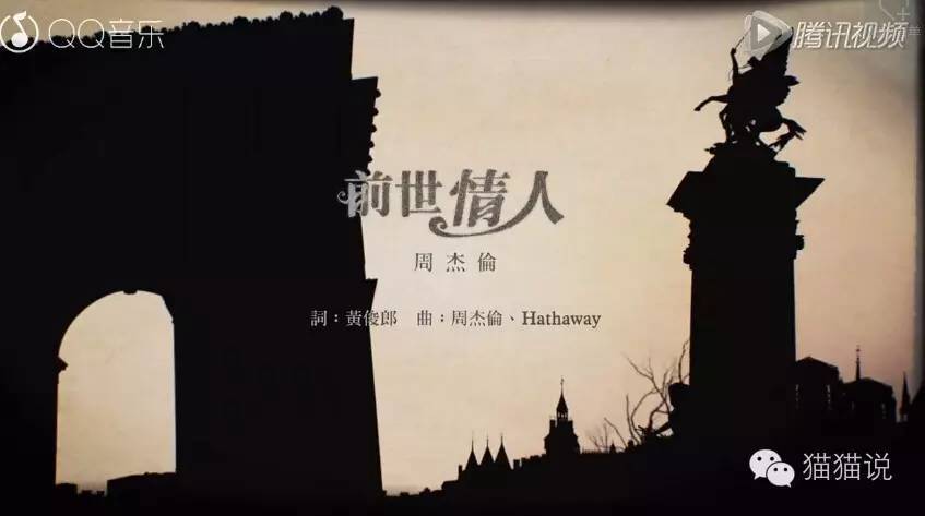 杰伦《前世情人MV》