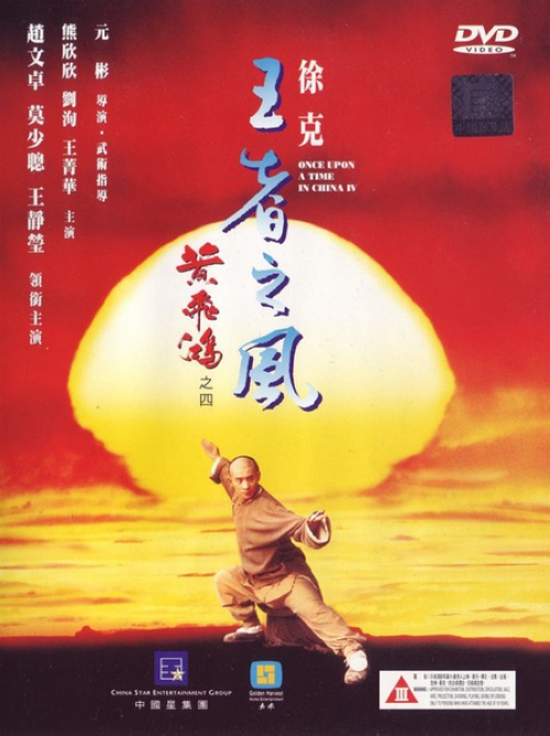 《黄飞鸿4：王者之风》：黄飞鸿（赵文卓）夺得狮王争霸金牌后飘然而去，一时间广东会馆高朋云集纷纷做贺，八旗将军府副都统阿兰成都（陈继铭）大人登门拜访，原来八国联军欲使用各自的巨型赛狮挑战清廷，为维护国体，黄飞鸿决定出战与阿兰将军共赴国难。梁宽（莫少聪）再度惹下事端被黄飞鸿驱逐，无奈只得与鬼脚七（熊欣欣）等找到在北京办报的十四姨（王静莹）求助，黄飞鸿亦赶到报馆，却与十四姨卷入了红灯照在租界内屠杀洋人的事端，黄飞鸿出手救人，与红灯照大师姐苗三娘（王菁华）一同被德国兵士关押拷打。越狱而出的黄飞鸿从红灯照手中救出了众亲人，然而却因此错过了赛狮，阿兰成都将军孤身战死。黄飞鸿为国为友，满腔豪情二次挑战八国巨狮……