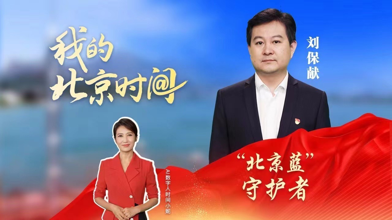 AI数字人对话二十大代表｜刘保献：首都“蓝天答卷”让世界赞叹！
