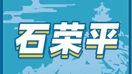 石荣平:共赴山河之约 奋进时代征途 石荣平:共赴山河之约 奋进时代征途