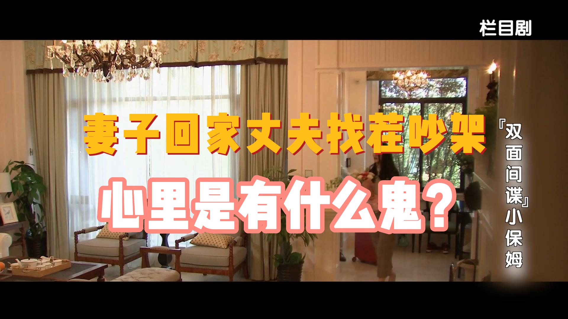 妻子回家丈夫找茬吵架，心里是有什么鬼？
