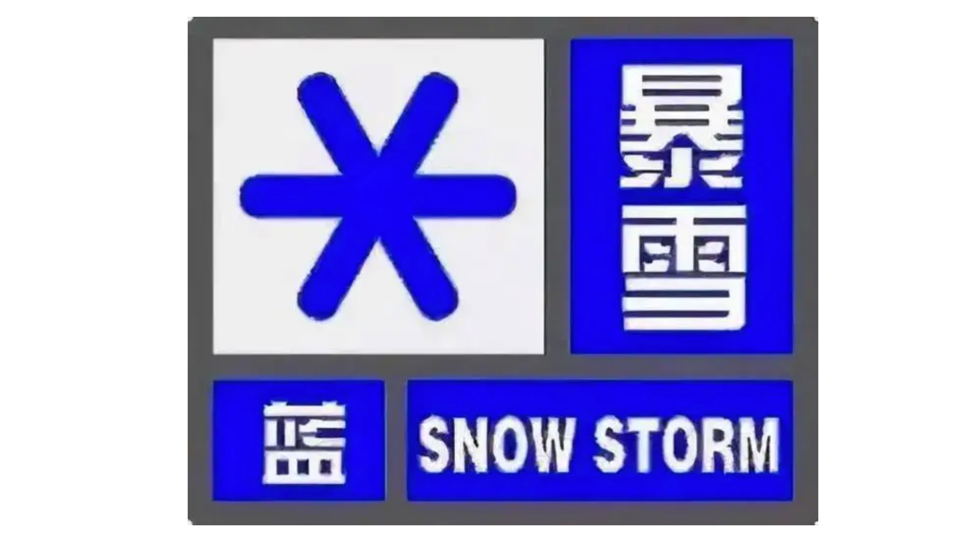 注意防范!北京市发布暴雪蓝色预警 注意防范!北京市发布暴雪蓝色预警