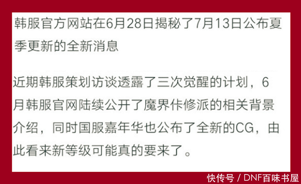 DNF 韩服夏季计划:天界延伸,三觉更新,或增加