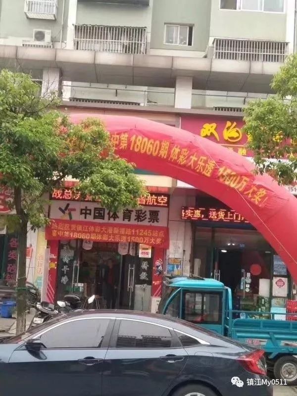 这是真的 镇江又有人中体彩大乐透1500万大奖