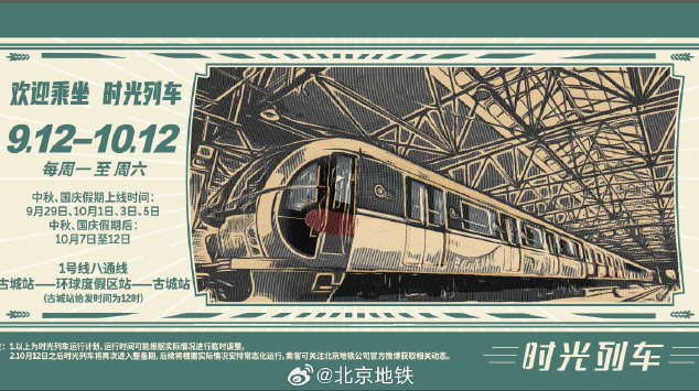 想坐“时光列车”么？中秋国庆“车票”来了！发车时间地点→