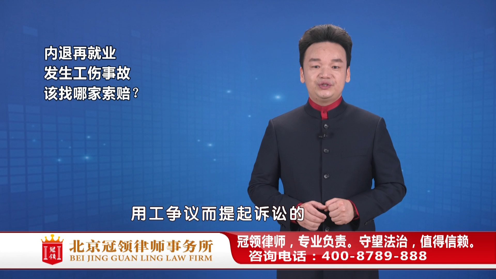内退后在别的公司工作，工伤赔偿找哪家公司？周旭亮律师权威解读