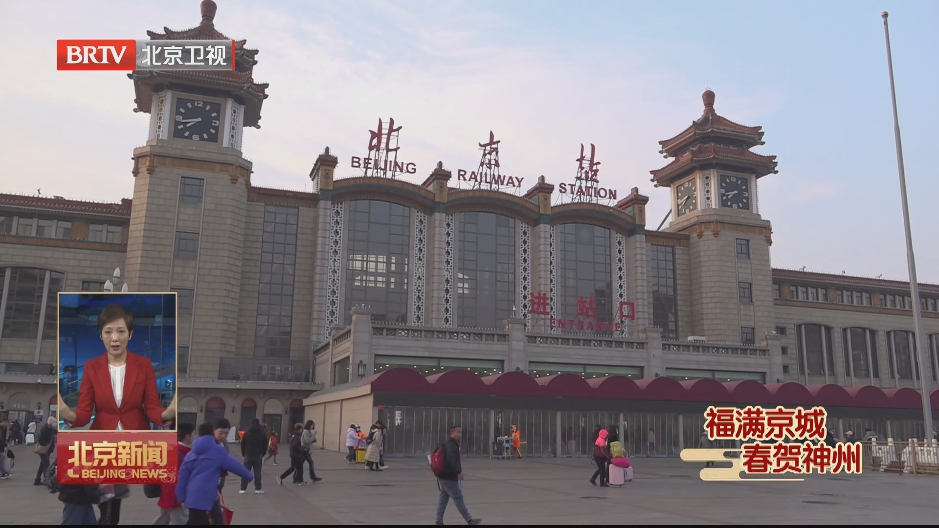 福满京城 春贺神州丨北京站地区全力做好返程旅客的接驳工作 福满京城 春贺神州丨北京站地区全力做好返程旅客的接驳工作