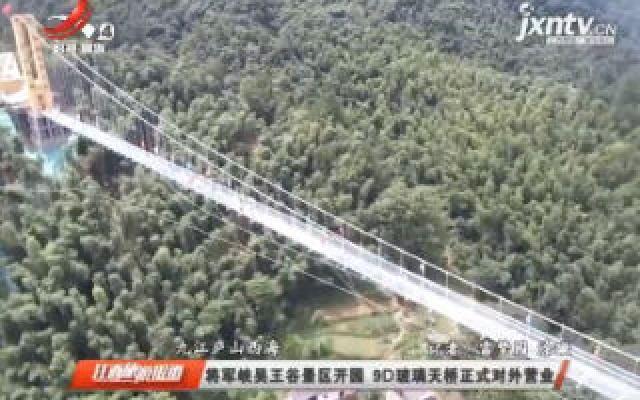 九江庐山西海：将军峡吴王谷景区开园 9D玻璃天桥正式对外营业