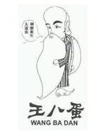 再“屌”也不能注册商标,“屌丝男士”就是例子 再“屌”也不能注册商标,“屌丝男士”就是例子