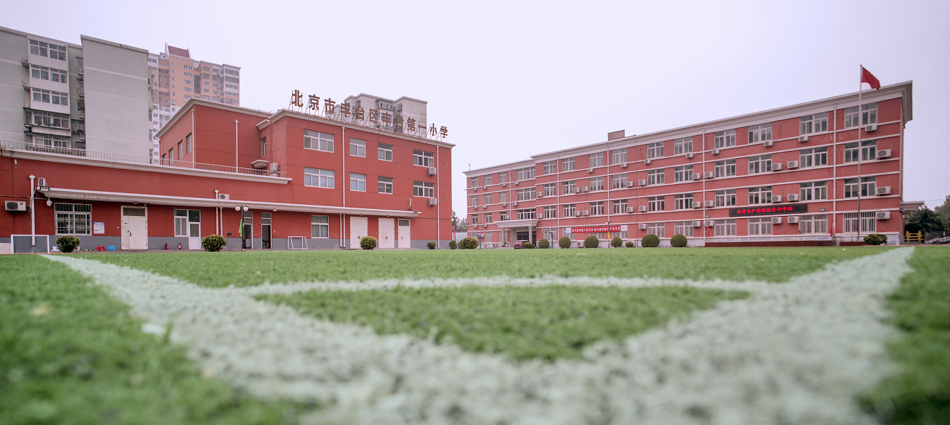 丰台一小丰益校区