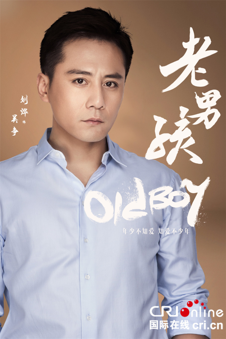 《老男孩》全明星阵容首发 星光熠熠照亮"航路"